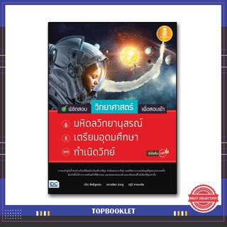 หนังสือแนวข้อสอบวิชาวิทยาศาสตร์ ม.ต้น ที่ต้องการสอบเข้า รร.เตรียมอุดม, กำเนิดวิทย์, มหิดลวิทย์ 9786164870680