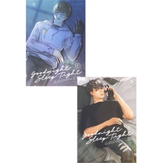 นิยายวาย Goodnight Sleep Tight ฝันดีของคุณ เล่ม 1-2 [2 เล่มจบ]