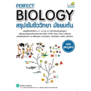 Perfect Biology สรุปเข้มชีววิทยา มัธยมต้น ฉบับสมบูรณ์
