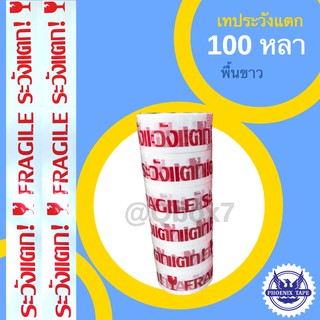 Fragile Tape 100 หลา พื้นขาว อักษรแดง (6 ม้วน)