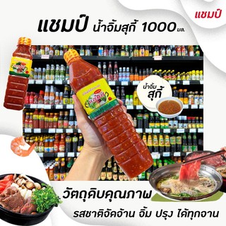 🔥ขวดใหญ่ แชมป์ น้ำจิ้มสุกี้ 1000 มล. หมู เนื้อ ย่างเกาหลี อร่อย รสเด็ด (9043)