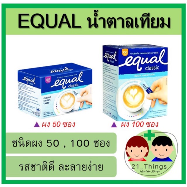 Equal อิควล สารให้ความหวานแทนน้ำตาล ชนิดซอง ( น้ำตาลเทียม ) น้ำตาล อิควล  น้ำตาลเทียม อิควล 50 ซอง 100 ซอง | Shopee Thailand