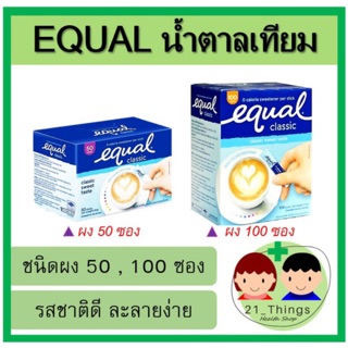 Equal อิควล สารให้ความหวานแทนน้ำตาล ชนิดซอง ( น้ำตาลเทียม ) น้ำตาล อิควล น้ำตาลเทียม อิควล 50 ซอง 100 ซอง