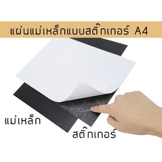 ภาพหน้าปกสินค้าแผ่นแม่เหล็กA4 แผ่นแม่เหล็ก มีกาวในตัว ขนาด A4 หนา 0.5,1 มม. แผ่นแม่เหล็กยาง ติดตู้เย็น ติดรถยนต์ งานDIY ตัดแปะได้ทันที ที่เกี่ยวข้อง