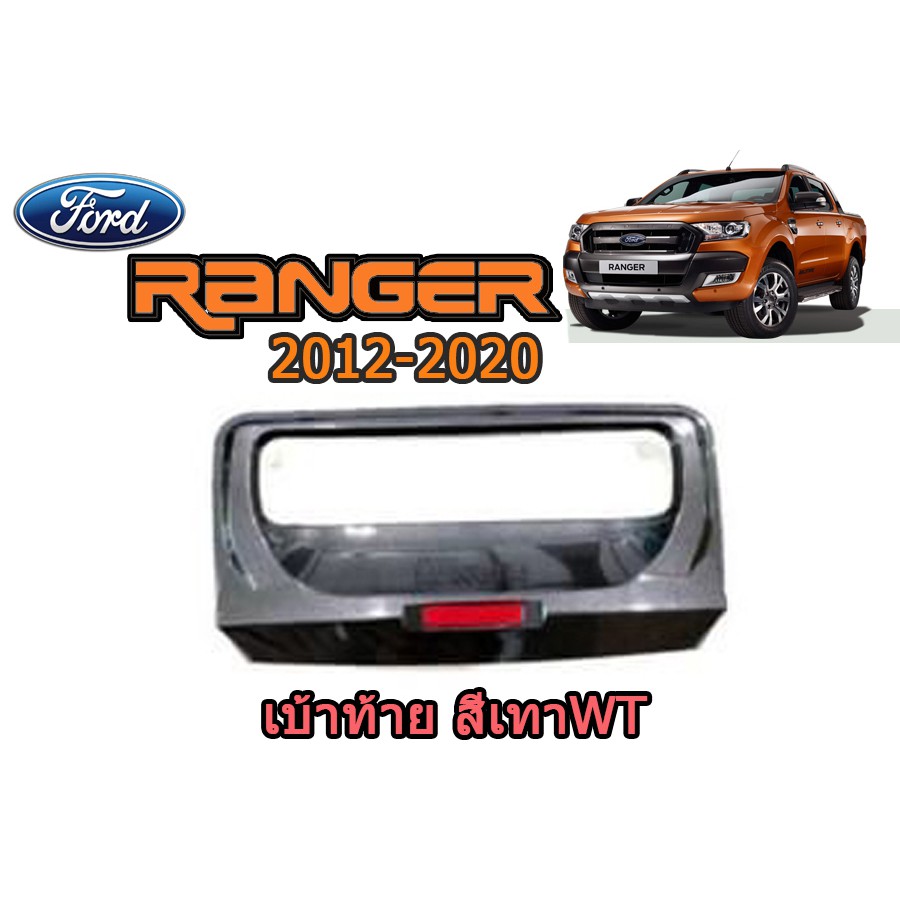 เบ้าฝากระโปรงท้ายท้าย-ฟอร์ด-เรนเจอร์-ford-ranger-ปี-2012-2020-สีเทาwt