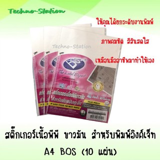 สติ๊กเกอร์เนื้อพีพี กันน้ำ ขาวมัน สำหรับพิมพ์อิงค์เจ็ท A4  BOS (10 แผ่น)