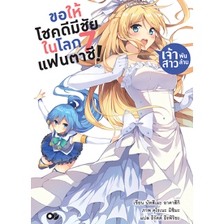 ขอให้โชคดีมีชัย ในโลกแฟนตาซี! เล่ม 7