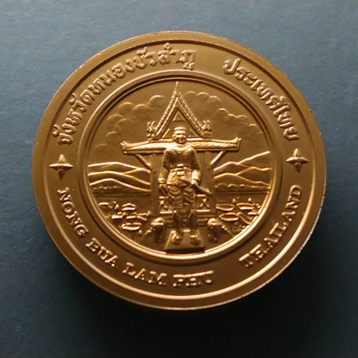 เหรียญประจำจังหวัด-หนองบัวลำภู-เนื้อทองแดง-ขนาด-4-เซ็นติเมตร