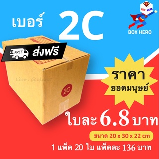 Boxhero กล่องไปรษณีย์ กล่องพัสดุ เบอร์ 2C แพ๊ค 20 ใบ ส่งฟรี