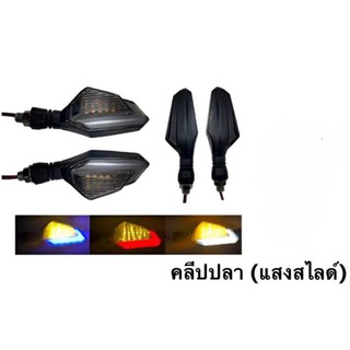 ไฟเลี้ยวแต่ง LED มอเตอร์ไซค์