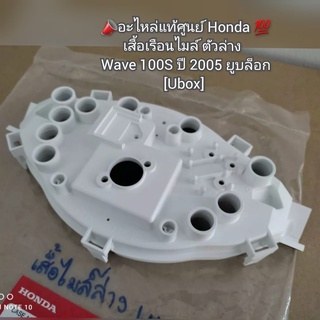 เสื้อเรือนไมล์ ตัวล่าง Honda Wave เวฟ100S ปี 2005 ยูบล็อก [Ubox] 📣อะไหล่แท้ศูนย์ 💯 รหัส 37212-KTL-741