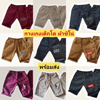 กางเกงเด็กโต8-12ปี ขา4ส่วน ผ้าชิโน่