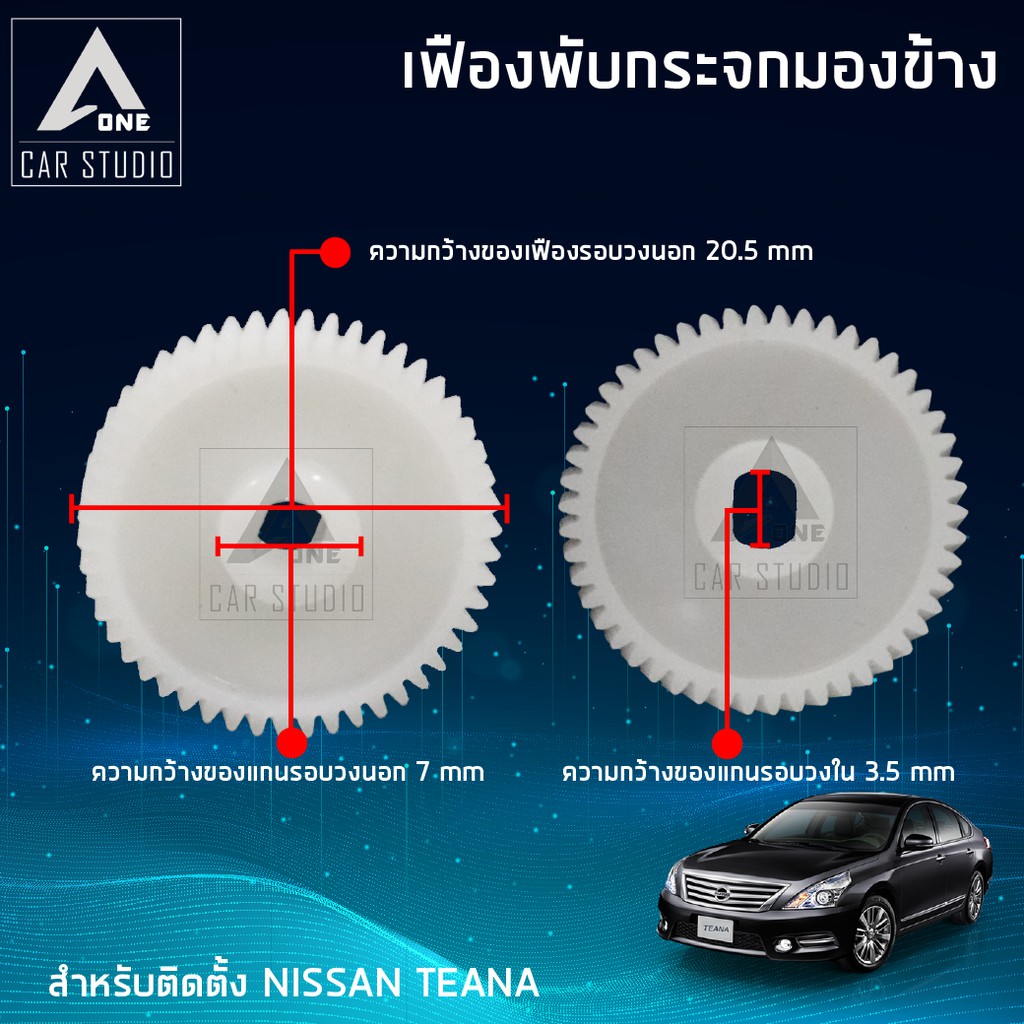 เฟืองกระจกมองข้าง-ตรงรุ่น-nissan-teana-ขายเป็นชิ้น-1-ข้าง-f-fn1