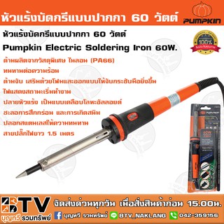 Pumpkin หัวแร้งบัดกรีแบบปากกา 60W PTT-SI60P (17813)  Electric Soldering Iron 60W. ปลายหัวแร้งสแตนเลส เป็นแบบเคลือบโลหะอั