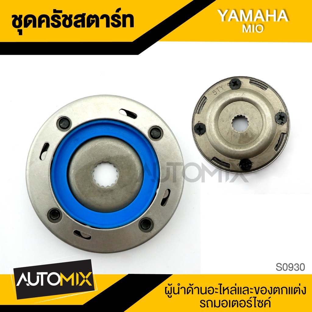 ชุดครัชสตาร์ท-ครัชสตาร์ท-สำหรับ-yamaha-mio-ของแต่งรถมอไซค์-ชิ้นส่วนรถมอเตอร์ไซค์-อะไหล่มอไซค์-s0930