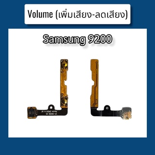 แพรปุ่ม เพิ่มเสียง - ลดเสียง  9200 แพรเพิ่มเสียง-ลดเสียง สวิตแพร Volume Samsung 9200 สินค้าพร้อมส่ง