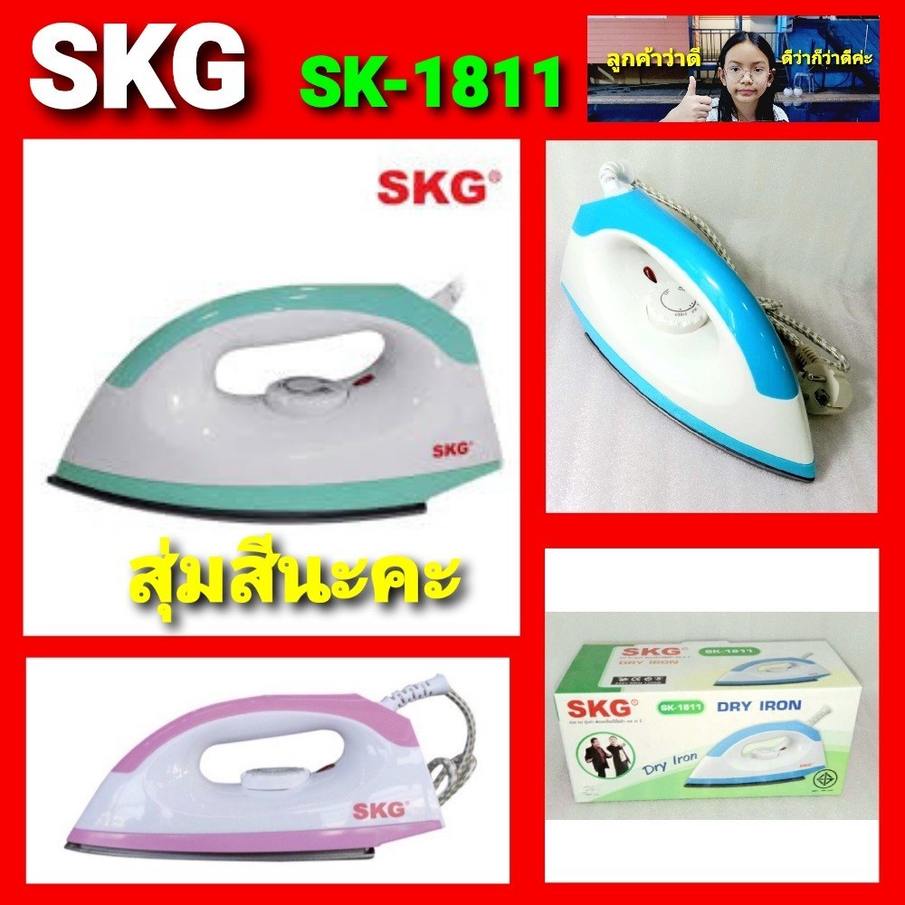 cholly-shop-สุ่มสีนะคะ-เตารีด-skg-รุ่น-sk-1811-ราคาถูกที่สุด