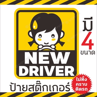 💢 พร้อมส่งไว 💢 สติ๊กเกอร์ติดรถ NEW DRIVER มือใหม่หัดขับ ขออภัยมือใหม่ Baby in car ติดภายนอก ไม่ทิ่้งคราบกาว รถไม่เป็นรอย