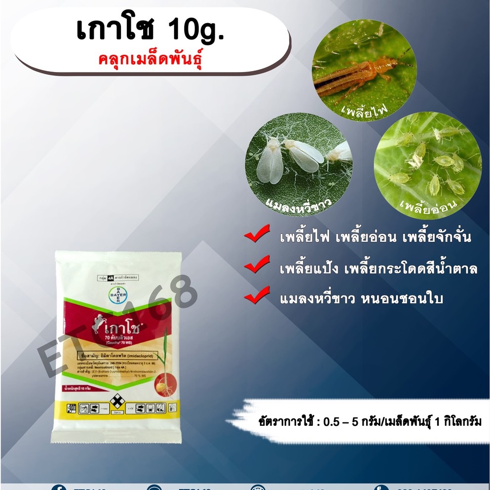 เกาโช-10g-อิมิดาคลอพริด-คลุกเมล็ดพันธุ์-สารกำจัดแมลง-คลุกเมล็ดก่อนปลูก-แมลงในดิน-กำจัดเพลี้ย-กำจัดแมลง-แมลงในดิน