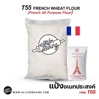 ภาพขนาดย่อของสินค้าT55 FRENCH WHEAT FLOUR (French All Purpose Flour) แป้งอเนกประสงค์ขนาด เเบ่งขาย 1 kg