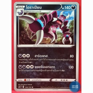 [ของแท้] โดราเปียน U 104/153 การ์ดโปเกมอนภาษาไทย [Pokémon Trading Card Game]