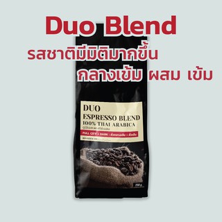 🔥 Duo Blend (ดูโอ้เบลน)-กาแฟคั่วเข้ม ผสมกลางเข้ม กาแฟจากดอยในเชียงใหม่ อราบิก้าแท้💯% บริการบดฟรี