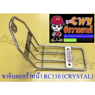 ขาจับตะกร้าหน้า RC110 (CRYSTAL) สีชุบ (017218)