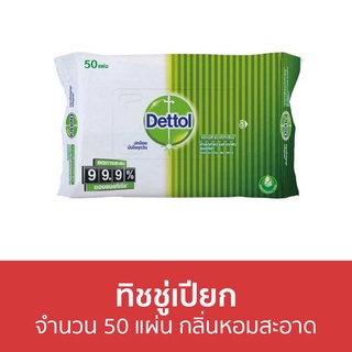 🔥แพ็ค2🔥 ทิชชู่เปียก Dettol จำนวน 50 แผ่น กลิ่นหอมสะอาด - ผ้าเปียก กระดาษเปียก ทิชชูเปียก ผ้าเปียกเด็ก เช็ดชูเปียก