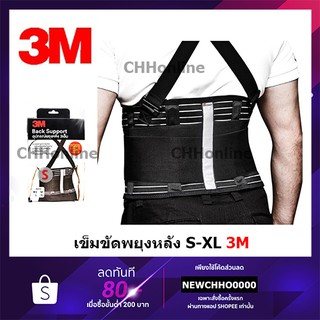 3M เข็มขัดพยุงหลัง Size S, M, L, XL สีดำ มีสายรัดบ่า (3MBACKSUPPORT) พยุงหลัง หลัง