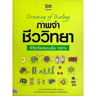 หนังสือ คู่มือ เตรียมสอบ Drawing of Biology ภาพจำ ชีววิทยา พิชิต ข้อสอบ เต็ม 100 % Think Beyond ไอดีซี IDC