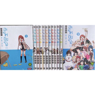 อะโหยัยโง่ เล่ม 1-12 ยกชุด (การ์ตูนมือ1ในซีล)