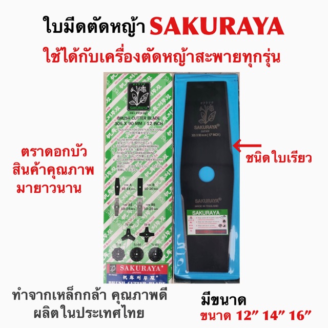 ใบมีดตัดหญ้า-แบบใบเดี่ยว-ชนิดใบเรียว-sakuraya-ตราดอกบัว-สินค้าไทย-สินค้าขายดี-สินค้าใหม่