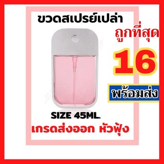 เช็ครีวิวสินค้าขาว-45ml⭐️ขวดสเปรย์แอลกอฮอล์พกพา 45ML ขวดสเปรย์แอลกอฮอก์ สเปรย์การ์ด พร้อมส่งในไทย