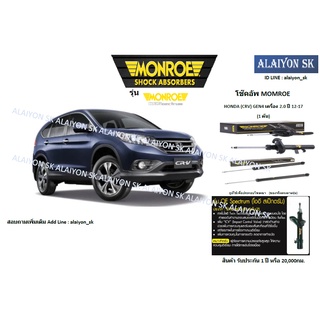 Monroe โช๊คอัพ HONDA (CRV) GEN4 เครื่อง 2.0 ปี 12-17 (รวมส่งแล้ว)