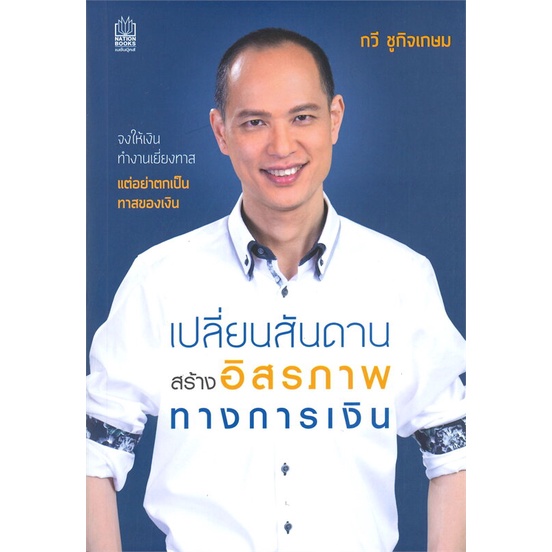 หนังสือ-เปลี่ยนสันดานสร้างอิสรภาพทางการเงินสินค้ามือหนี่ง-พร้อมส่ง-books-around