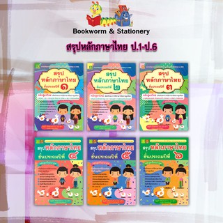 หนังสือคู่มือ สรุปหลักภาษาไทย ป.1-ป.6