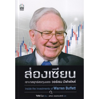 ส่องเซียน :แกะรอยล้วงลึกกลยุทธ์ลงทุนของวอร์เรน บัฟเฟตต์ (INSIDE THE INVESTMENTS OF WARREN BUFFETT) (9786165870351)