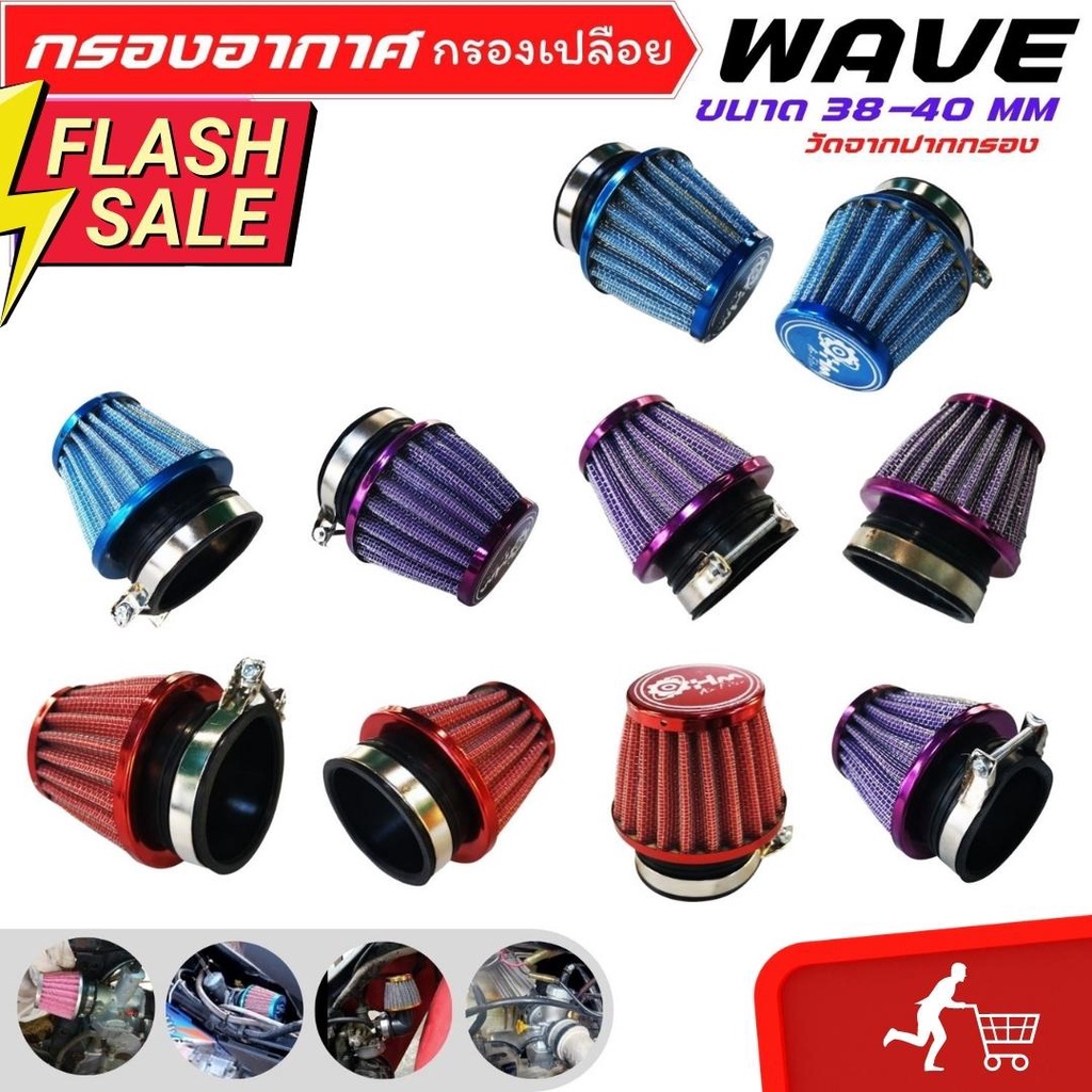 กรองแห้งเวฟ-honda-wave-กรองอากาศ-กรองเปลือย-เวฟ100-เวฟ110-เวฟ125i-โปรโมชั่นแถมกระปุกน้ำมันเบรค