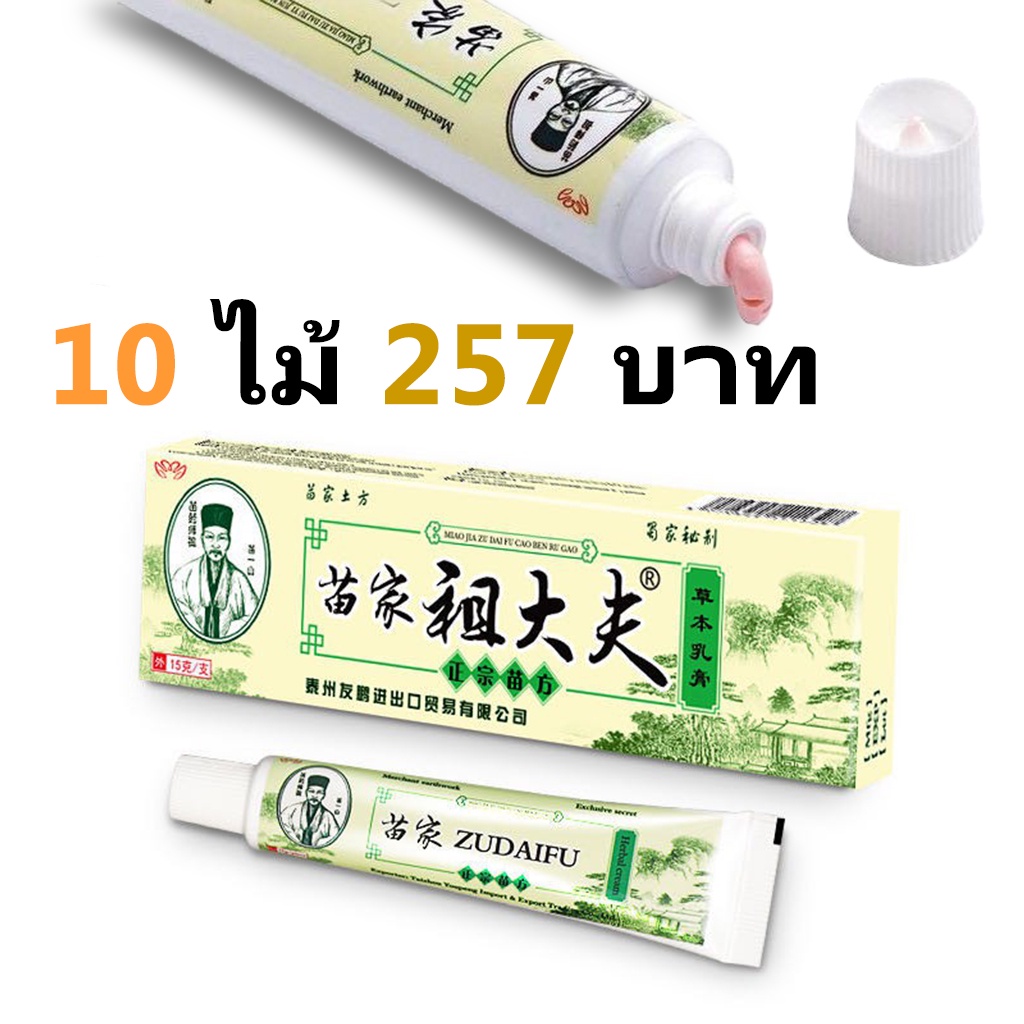 ราคาและรีวิวราคาต่ําสุดใ (จัดส่งในไทย) Zudaifu cream ครีมสมุนไพรจีน การดูแลผิว โรคสะเก็ดเงินที่คัน 15g