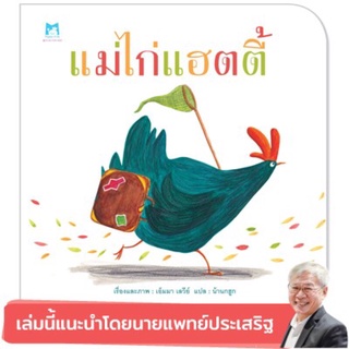 แม่ไก่แฮตตี้ (ปกอ่อน) แนะนำโดยนายแพทย์ประเสริฐ