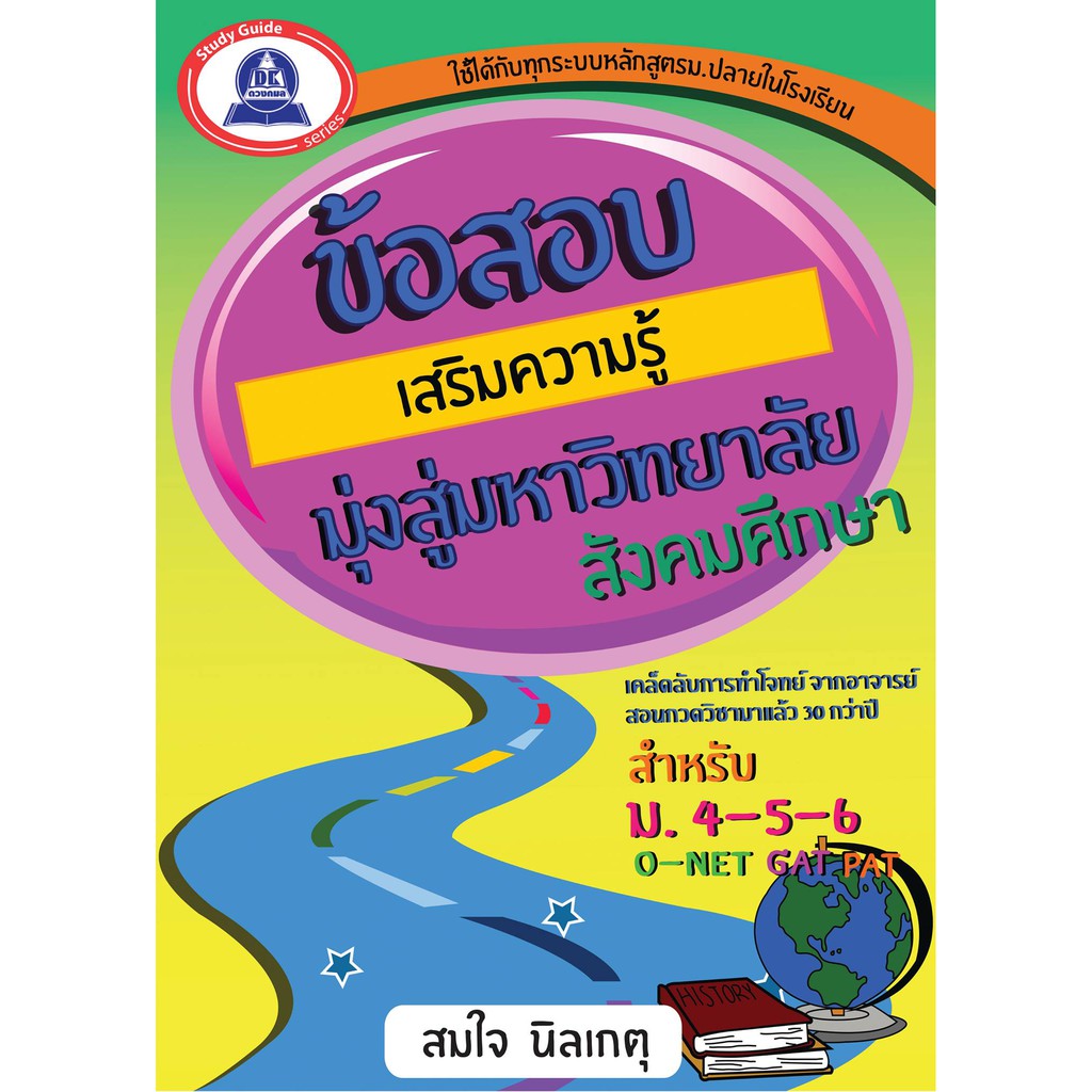 หนังสือแนวข้อสอบเสริมความรู้มุ่งสู่มหาวิทยาลัย-วิชาสังคมศึกษา