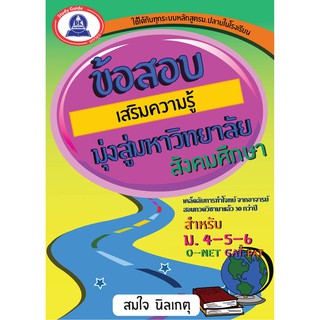 หนังสือแนวข้อสอบเสริมความรู้มุ่งสู่มหาวิทยาลัย วิชาสังคมศึกษา