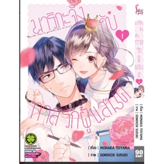 หนังสือการ์ตูน มาริกะจังกับทาสรักผู้แสนดี (แยกเล่ม 1-ล่าสุด)