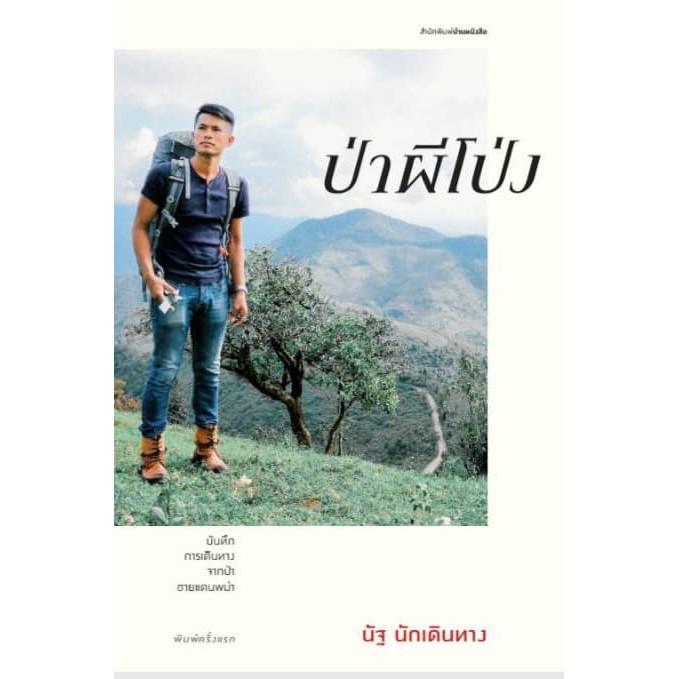 บ้านหนังสือ-ป่าผีโป่ง-สารคดี-ณัฐ-นักเดินทาง-เขียน-ราคาปก-140