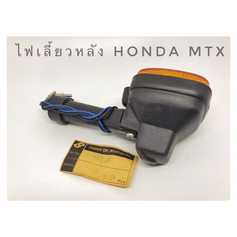 ไฟเลี้ยวหลัง-honda-mtx-งานทดแทน-เก่าเก็บ