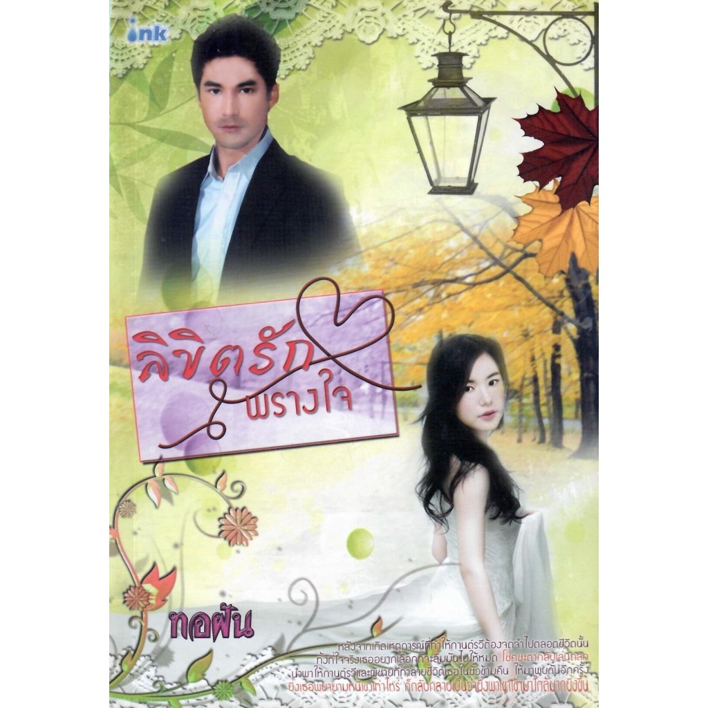 ลิขิตรักพรางใจ-ทอฝัน-ใหม่