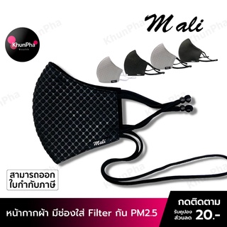 สินค้า 🔥พร้อมส่ง🔥 หน้ากากผ้า Mali ทรง3D มีช่องใส่แผ่นกรอง Filter กันฝุ่น PM2.5 สายปรับระดับได้ ซักได้ หน้ากากอนามัย แมส ปิดปาก face mask ส่งด่วน KhunPha คุณผา