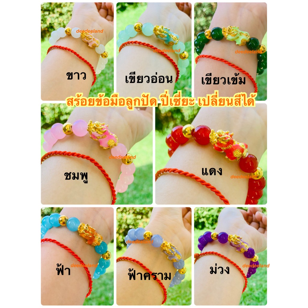 สร้อยข้อมือ-กำไล-ลูกปัด-ปี่เซี่ยะ-รุ่นล่าสุด-เปลี่ยนสีได้-ฮ่องกง