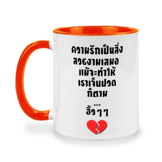 แก้วกาแฟสกรีนข้อความ, คนโสด