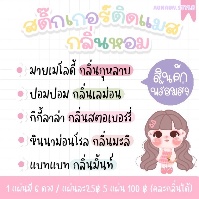 ถูกที่สุด-พร้อมส่งทันที-สติ๊กเกอร์หอมติดแมส-แผ่นหอมติดแมส-1ชุด-36ดวง-มีหลายกลิ่นให้เลือกมากมาย